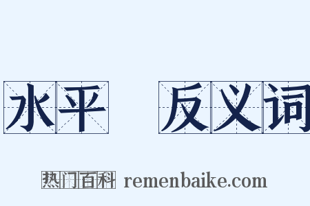 水平線反义词是什么意思的图片